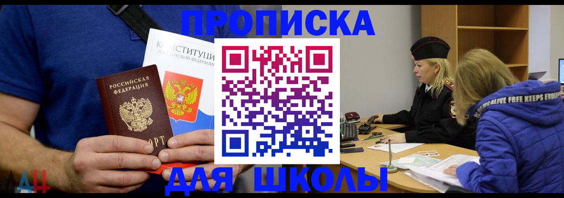 временная регистрация для школы в Чапаевске